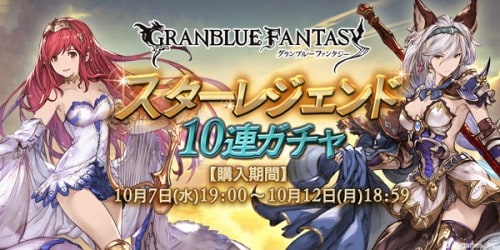 『グランブルーファンタジー』スターレジェンド10連ガチャ開催のお知らせ