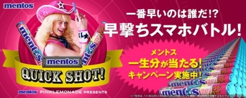ランキング1位になるとメントス一生分がもらえる？！ 　スマホ早撃ちゲーム「mentosR QUICK SHOT!」を公開  「メントス　世界のドリンクシリーズ　ピンクレモネード（USA編）」発売記念