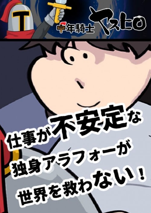 オッサンが世界を「救わない」本格的「じゃない」スマホRPGがリリースされるぞ！『中年騎士ヤスヒロ -おじさんが勇者に?!放置系ドッ…