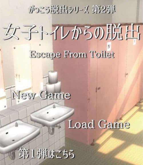 女子トイレからの脱出 攻略コーナー