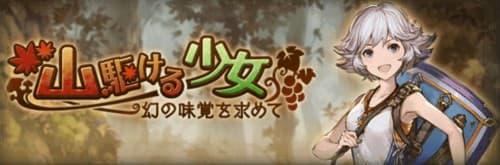 山駆ける少女 ～幻の味覚を求めて～　HELL　攻略