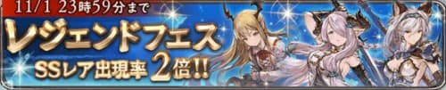 レジェンドフェス　ガチャ　結果