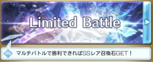 新イベント「ヴィラ・デ・シェロカルテ」のLimited Battleに参加してみた！　バトルに応募してSSレア召喚石「胎動する世界…
