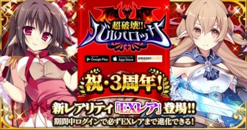 アプリ版『超破壊!!バルバロッサ』が配信開始3周年！