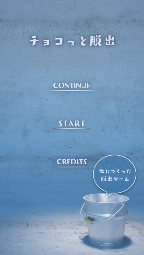 チョコっと脱出 攻略コーナー