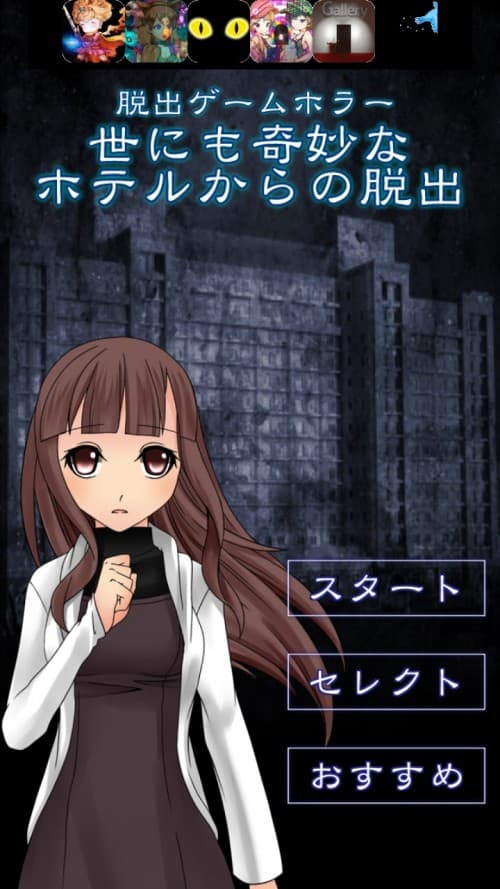 ホラー 世にも奇妙なホテルからの脱出 攻略コーナー