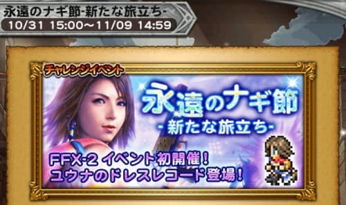 チャレンジイベント　永遠のナギ節　攻略コーナー