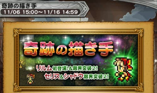 チャレンジイベント　奇跡の描き手　攻略　その1