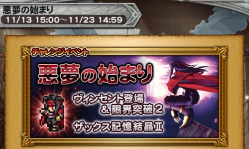 チャレンジイベント　悪夢の始まり　攻略コーナー
