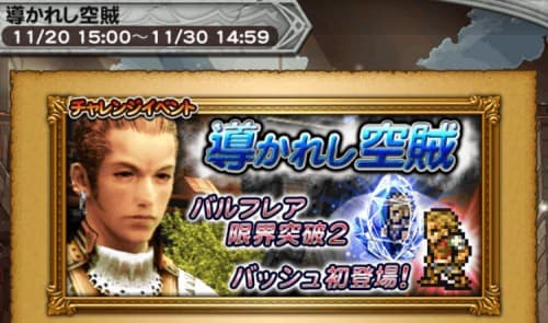 チャレンジイベント　導かれし空賊　攻略コーナー