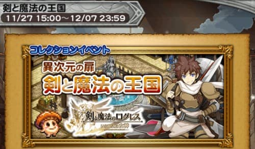 コレクションイベント 剣と魔法の王国 攻略 その6