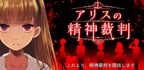 iPhoneゲームアプリ『アリスの精神裁判』いよいよリリース！ 事件の謎を解くカギは「不思議の国のアリス」！？