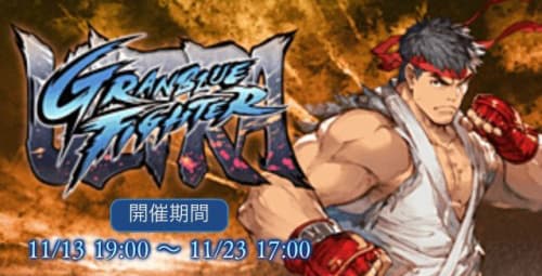 イベント「ウルトラグランブルーファイター 」攻略と解説