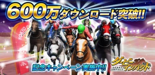 競走馬育成ゲーム『ダービーインパクト』累計600万ダウンロード突破！Dメダルプレゼントなど記念キャンペーン開催！