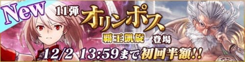 『蒼穹のスカイガレオン』第１１弾カードパック「オリンポス　覇王凱旋」配信開始