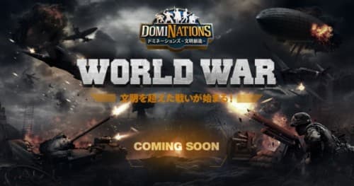 歴史ストラテジーゲームの決定版『ドミネーションズ』待望の新機能「WORLD WAR」の実装アップデートが決定！