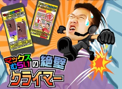 毒ガスをジャンプでかわして罠から脱出！「マックスむらいの絶壁クライマー」登場