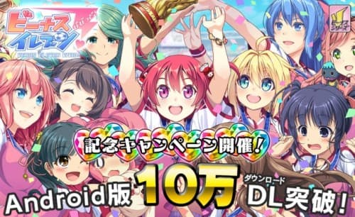 人気急上昇！美少女サッカーゲーム『ビーナスイレブンびびっど！』Android 版10万ダウンロード突破を記念してキャンペーンを実施