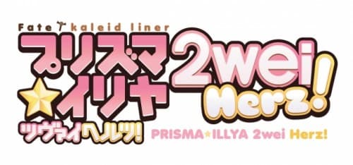 対戦パズル RPG『対戦パズル バトルブレイブ』内で、人気アニメ『Fate/kaleid liner プリズマ☆イリヤ ツヴァイ ヘルツ！』とのコラボイベントを開催