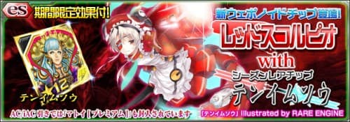 『PSO2es』、新スクラッチ「レッドスコルピオ with テンイムソウ」を配信！さらに、緊急クエスト「氷嵐切り裂く黒爪」や、3種類の「お得なキャンペーン」を開催！