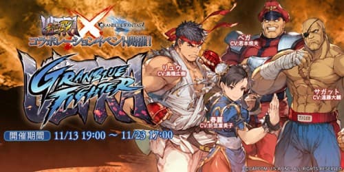 『ウルトラストリートファイターIV』×『グランブルーファンタジー』コラボレーションイベント開催のお知らせ