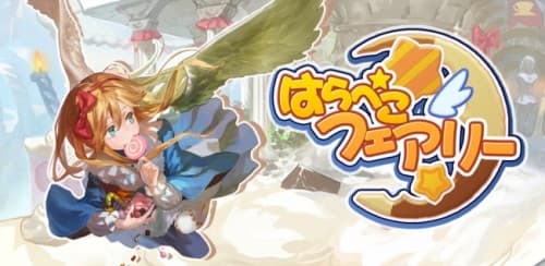 横スクロールアクションゲーム『はらぺこフェアリー』iOS版 / Google play版 同時配信開始のお知らせ