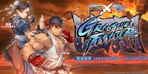 『ウルトラストリートファイターIV』×『グランブルーファンタジー』コラボレーションイベント開始のお知らせ
