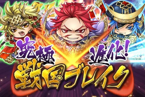 『究極×進化!戦国ブレイク』と『ブラウザ三国志』コラボキャンペーン実施のお知らせ