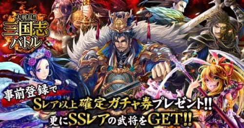 大人気リアルタイムバトルゲーム『大戦乱!!三国志バトル』がついにGREEに登場！ 事前登録で豪華特典をGET!!