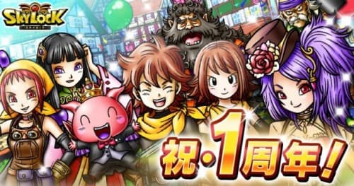 GREE版『スカイロック』が配信開始1周年！記念イベント＆キャンペーン