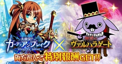 GREE版『大激突!!ガーディアンブレイク』と『神獄のヴァルハラゲート』が初コラボレーション！