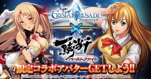 『大連撃!!クリスタルクルセイド』×『一騎当千バーストファイト』豪華コラボキャンペーン開催!!
