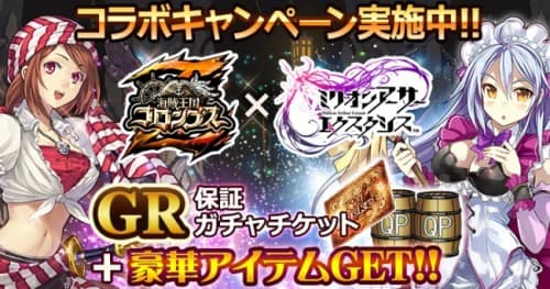 『海賊王国コロンブスZ』×『ミリオンアーサー エクスタシス』コラボキャンペーン開催！