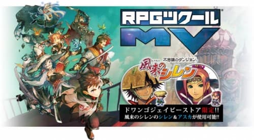 「RPGツクールMV」をドワンゴジェイピーストアで販売。限定特典として「風来のシレン」のシレンとアスカ：キャラクター素材をプレゼント！