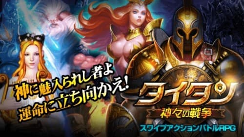 スマートフォンゲームアプリ『タイタン:神々の戦争』のAndroid版を配信開始