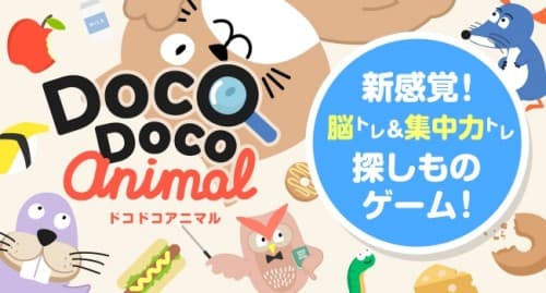 これはドコ？ドコ！？かわいい動物達と右脳を鍛える新感覚脳トレゲーム「Doco Doco アニマル -かわいい動物達と右脳を鍛える脳トレゲーム-」の提供を開始