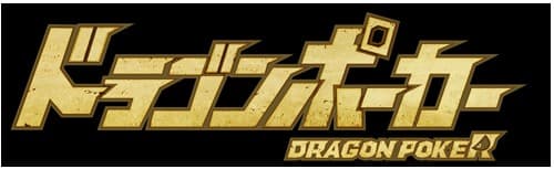 好きなSSレアが必ずもらえる！『ドラゴンポーカー』で「コロシアム開催2周年記念 SSプレゼント!!キャンペーン」を11月16日（月）より開催！