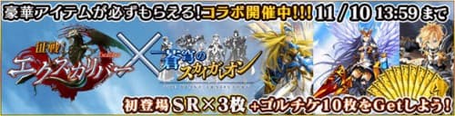 『蒼穹のスカイガレオン』×『征戦！エクスカリバー』コラボレーションキャンペーンを実施！