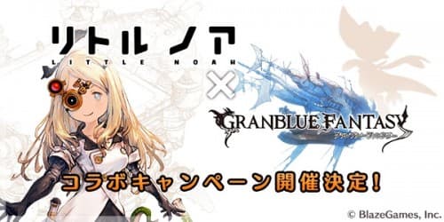 『リトル ノア』と『グランブルーファンタジー』のコラボイベントが開催決定！グランブルーファンタジーのあのキャラでバトルに挑もう。