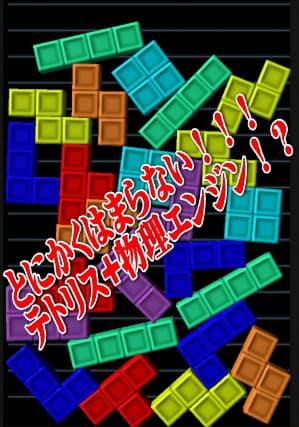 はまらないテトリス「ブツリス」をやってみた動画を作ったよ！