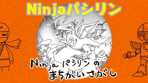 Ninjaパシリンのまちがいさがし