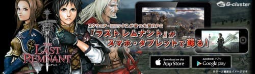 『ラスト レムナント』(THE LAST REMNANT) 完全版 スマートフォン・タブレット向けクラウドゲームに登場！ 2015年12月14日(月)より、Google Play、App Storeで提供開始