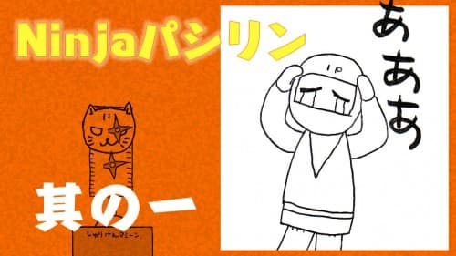 新コーナー始まる！【其の一】Ninjaパシリン登場！ゲームの世界で修業をするでござる。
