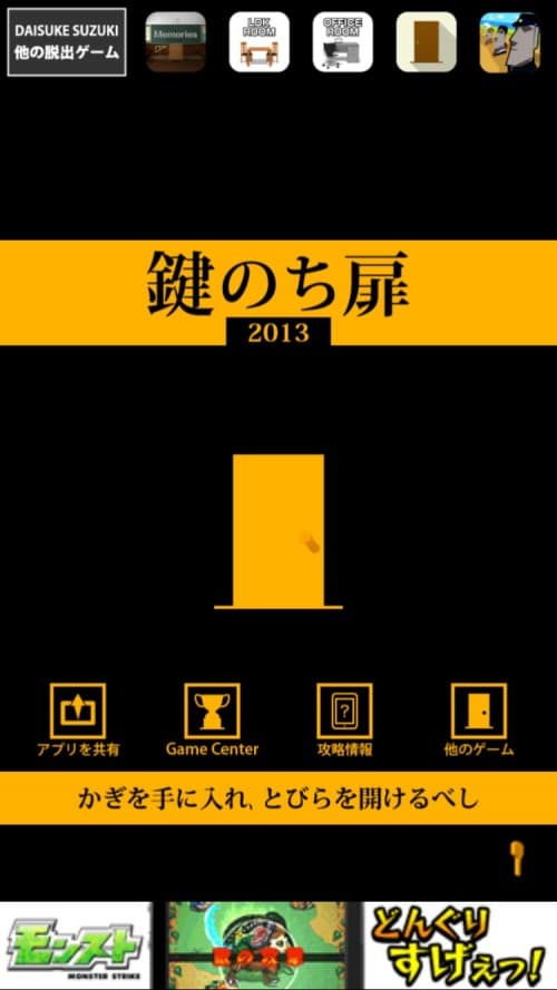 鍵のち扉 2013 攻略コーナー