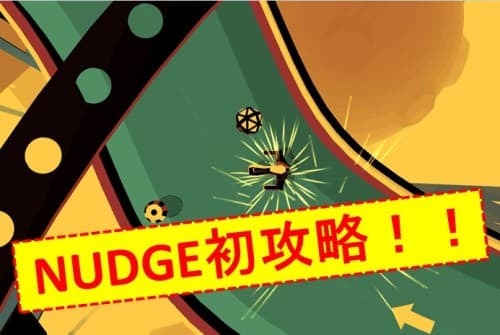 実況・攻略動画（４）NUDGEをやってみたよ～！