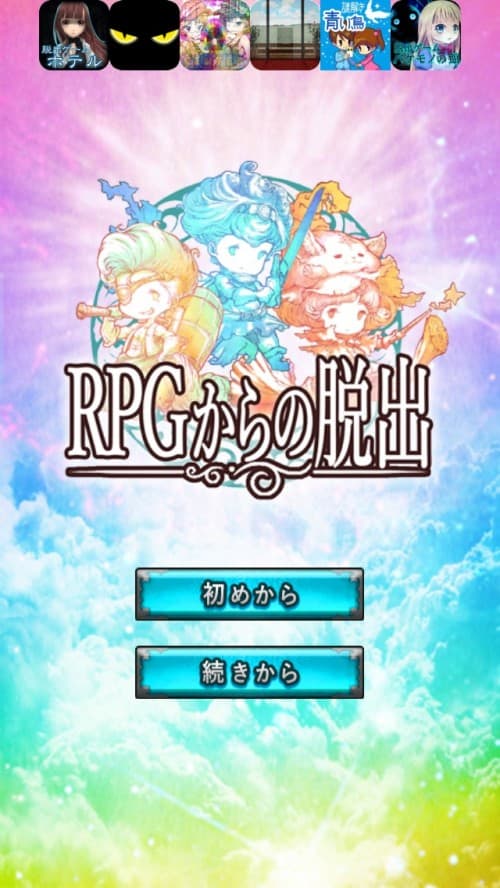 RPGからの脱出　攻略コーナー