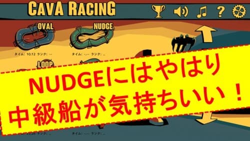 実況・攻略動画（５）NUDGEにはやはり中級船が気持ちいい～！