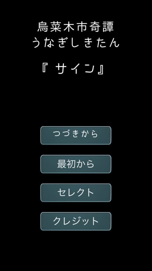 烏菜木市奇譚（うなぎしきたん）『サイン』 攻略一覧
