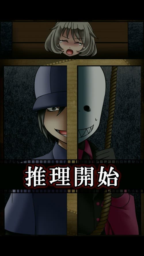 謎解き探偵x仮面助手　犯人からの贈り物 攻略 第20章