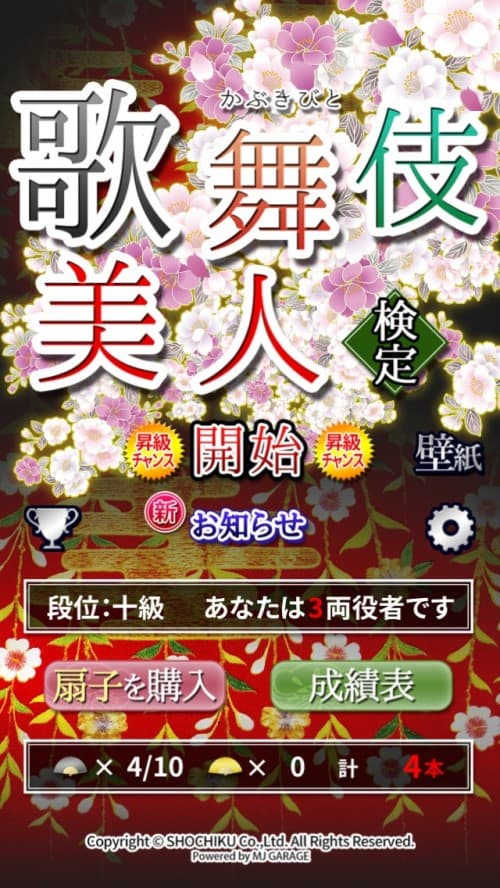 松竹が送る！初の歌舞伎公式クイズアプリ『歌舞伎美人（かぶきびと）検定 〜目指せ千両役者〜』が純和風でイイ感じ！